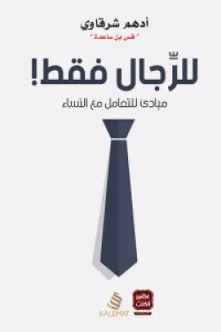 للرجال فقط