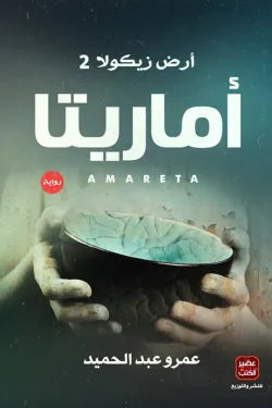 أماريتا - أرض زيكولا 2-