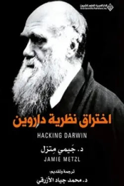 اختراق نظرية داروين