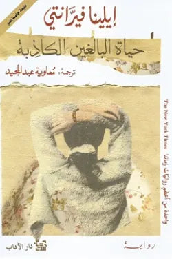 حياة البالغين الكاذبة