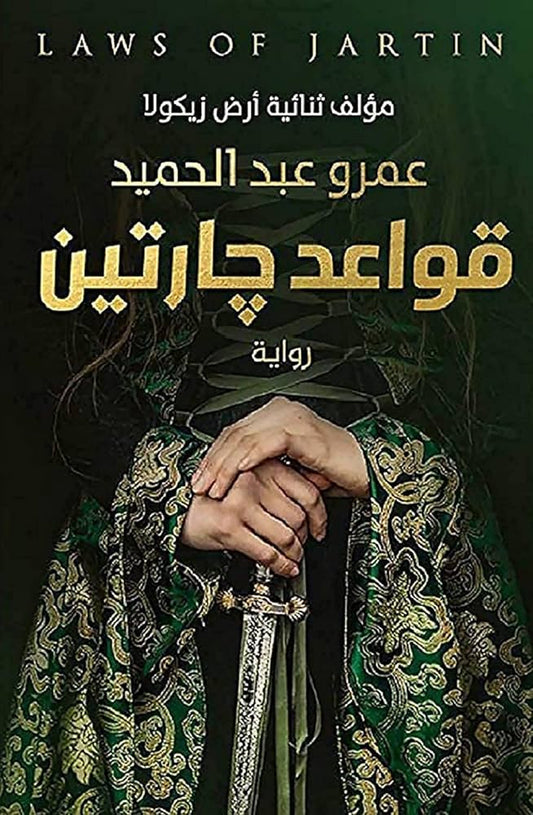 قواعد جارتين - سكون
