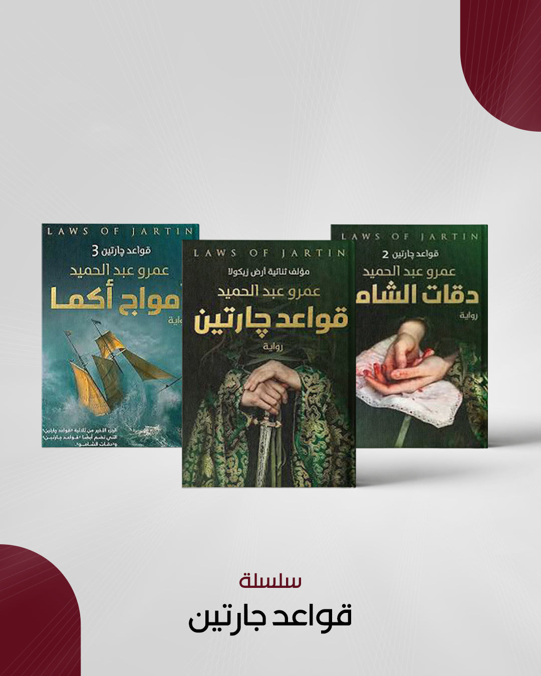 سلسلة قواعد جارتين