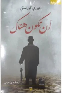 أن تكون هناك