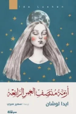 أزمة منتصف العمر الرائعة