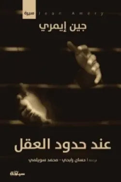 عند حدود العقل