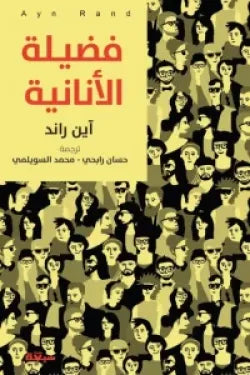 فضيلة الأنانية