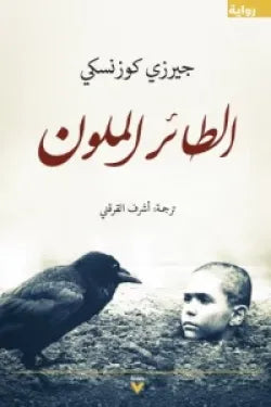 الطائر الملون