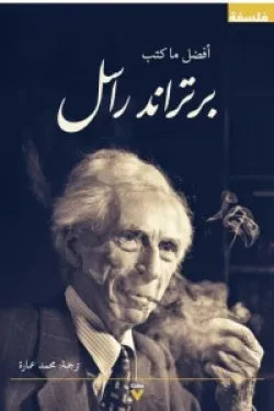 أفضل ما كتب راسل
