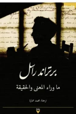 ما وراء المعنى والحقيقة