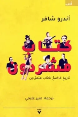كتاب مشردون