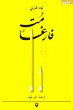 مت فارغا
