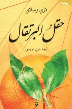 حقل البرتقال