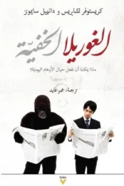 الغوريلا الخفية