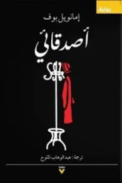 أصدقائي