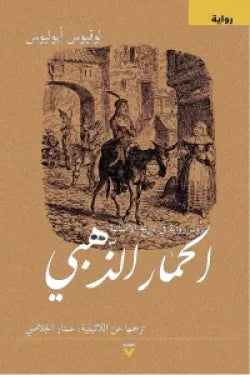 الحمار الذهبي