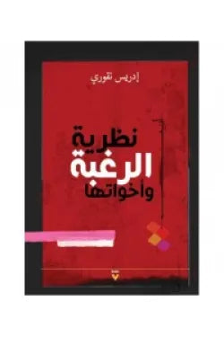 نظرية الرغبة