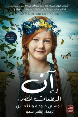 آن فى المرتفعات الخضراء