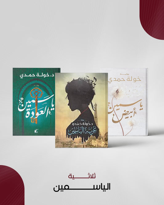 ثلاثية الياسمين
