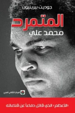 المتمرد : محمد علي