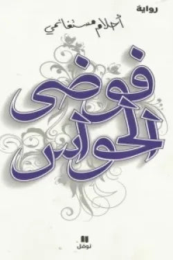 فوضى الحواس