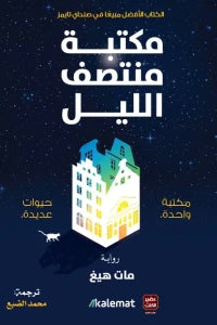 مكتبة منتصف الليل - سكون