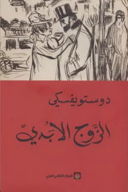 الزوج الأبدي