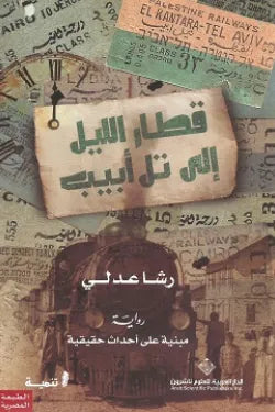 قطار منتصف الليل إلى تل أبيب