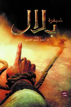 شيفرة بلال