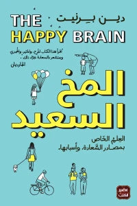 المخ السعيد - سكون
