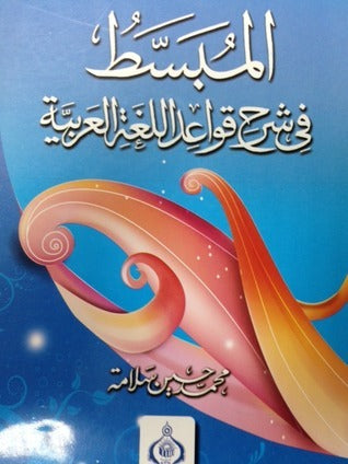 المبسط في قواعد اللغة العربية