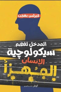 المدخل لفهم سيكولوجية الإنسان المهزأ