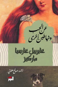عن الحب و شياطين أخرى