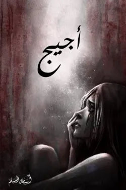 سلسلة اجيج