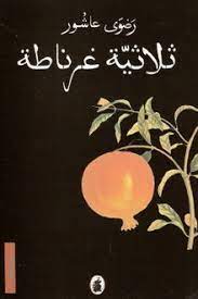 ثلاثية غرناطة - سكون