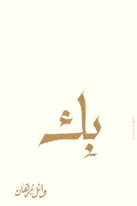 بك