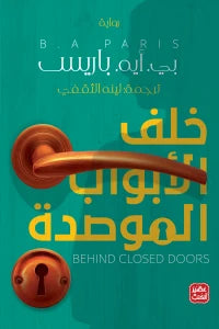 خلف الأبواب الموصدة - سكون
