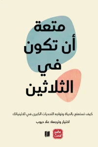 متعة أن تكون في الثلاثين - سكون