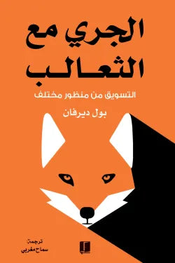 الجري مع الثعالب