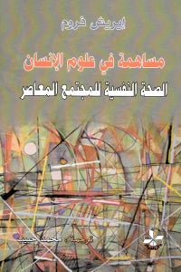 مساهمة في علوم الإ‘نسان
