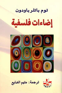 إضاءات فلسفية