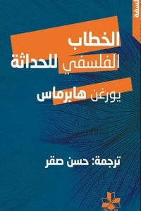الخطاب الفلسفي للحداثة