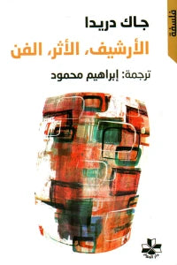 الأرشيف الأثر الفن