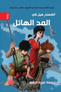 المد الهائل (عدنان ولينا )