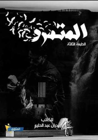 المتمرد