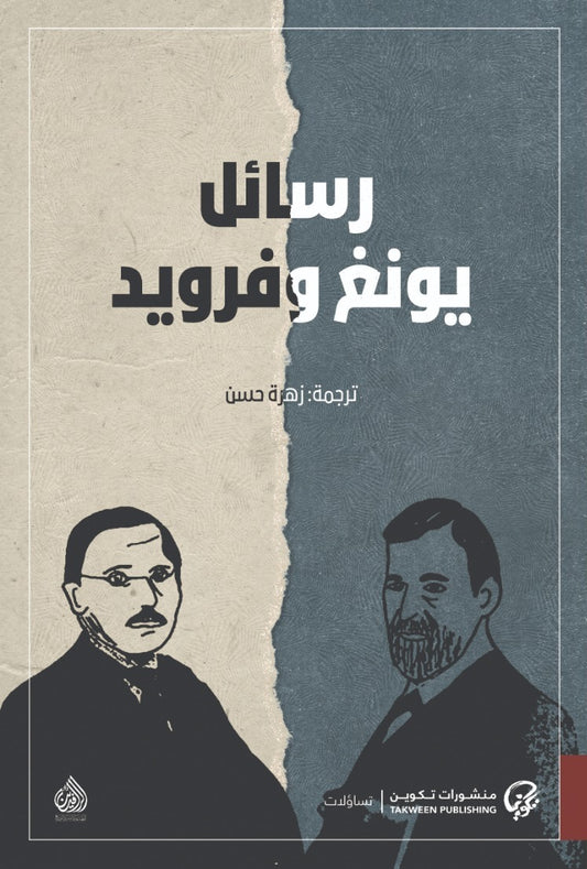 رسائل يونغ وفرويد - سكون