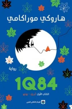 1Q84 الكتاب الأول