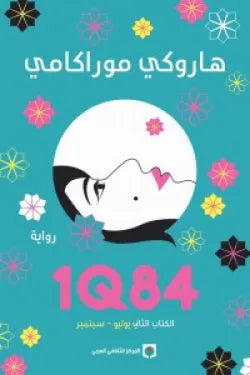 1Q84 الكتاب الثاني