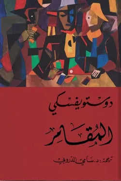 المقامر