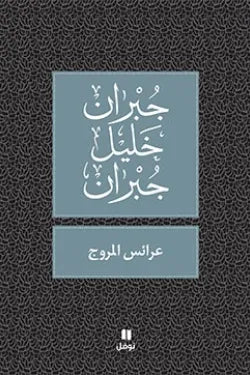 عرائس المروج