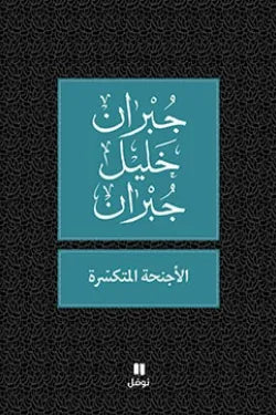 الأجنحة المتكسرة
